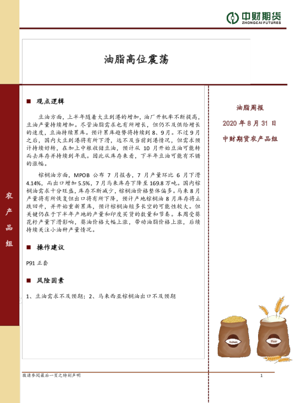 油脂周报：油脂高位震荡