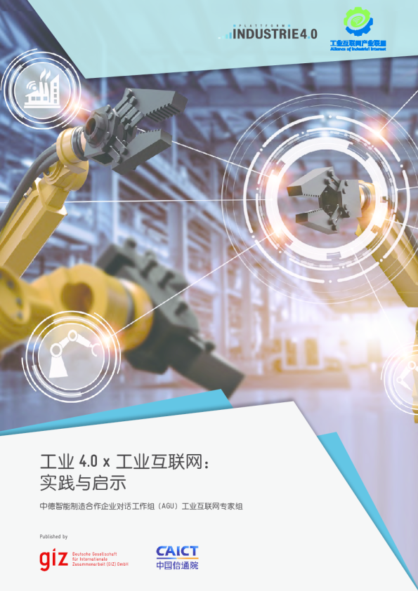 工业4.0 x工业互联网行业：实践与启示