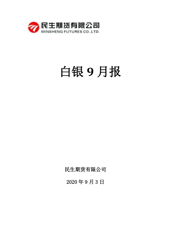 白银9月报