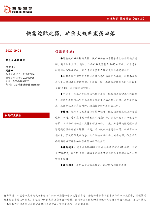 策略报告（铁矿石）：供需边际走弱，矿价大概率震荡回落