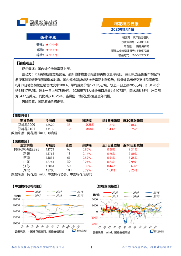 国投安信期货棉花棉纱日报