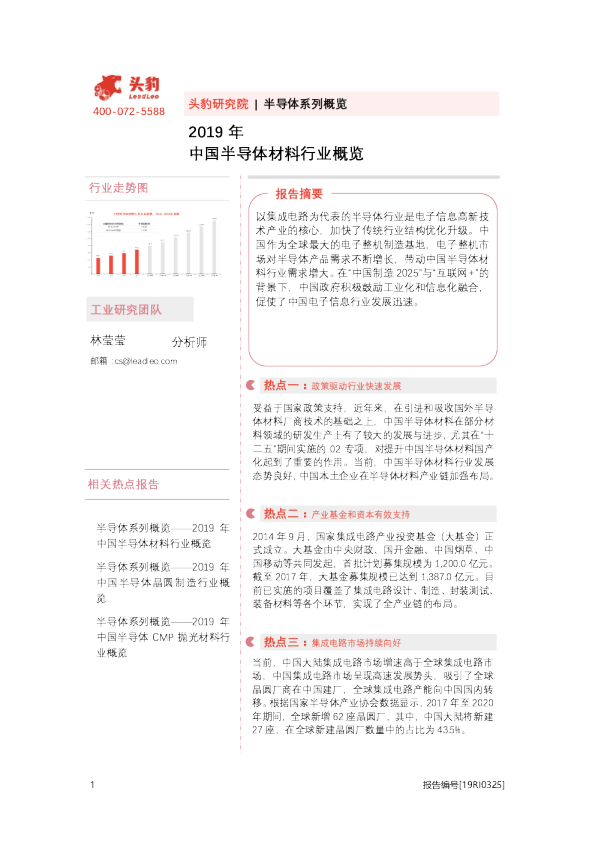 2019年中国半导体材料行业概览
