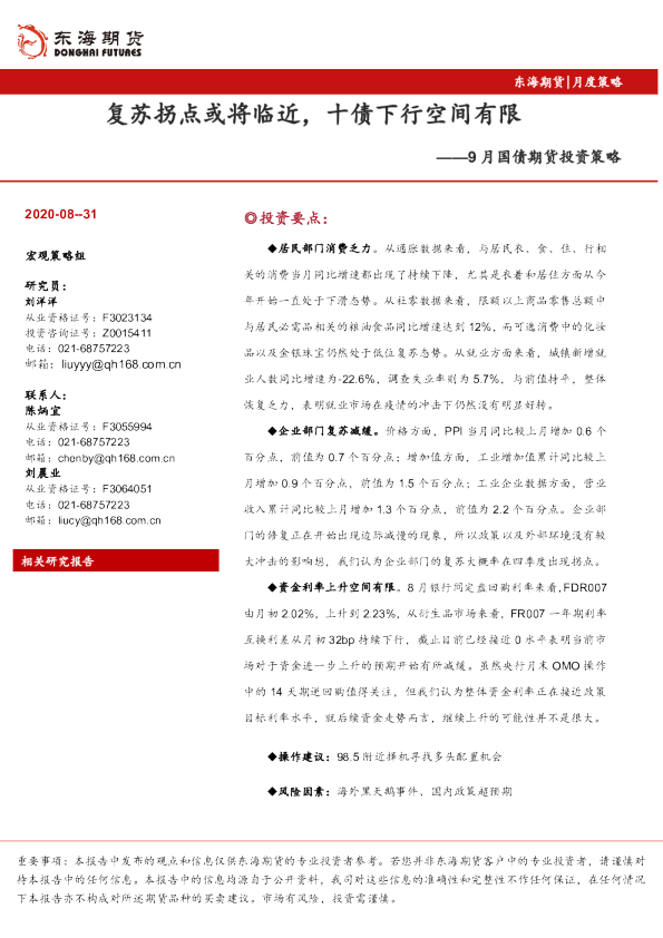 9月国债期货投资策：复苏拐点或将临近，十债下行空间有限
