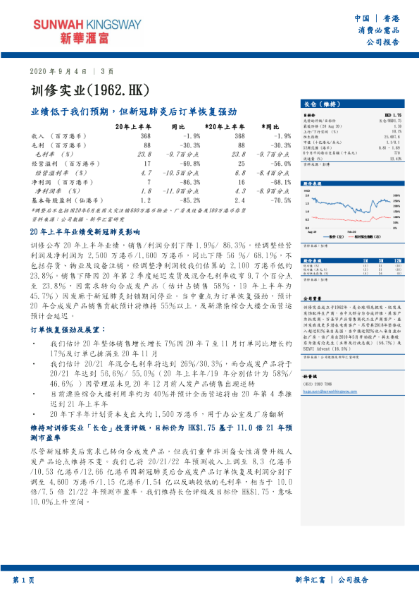 业绩低于我们预期，但新冠肺炎后订单恢复强劲