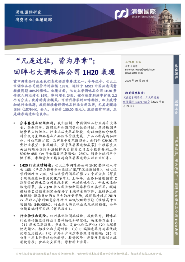 “凡是过往，皆为序章”；回眸七大调味品公司1H20表现