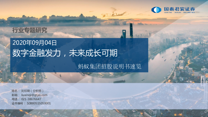 金融行业专题研究：蚂蚁集团招股说明书速览，数字金融发力，未来成长可期