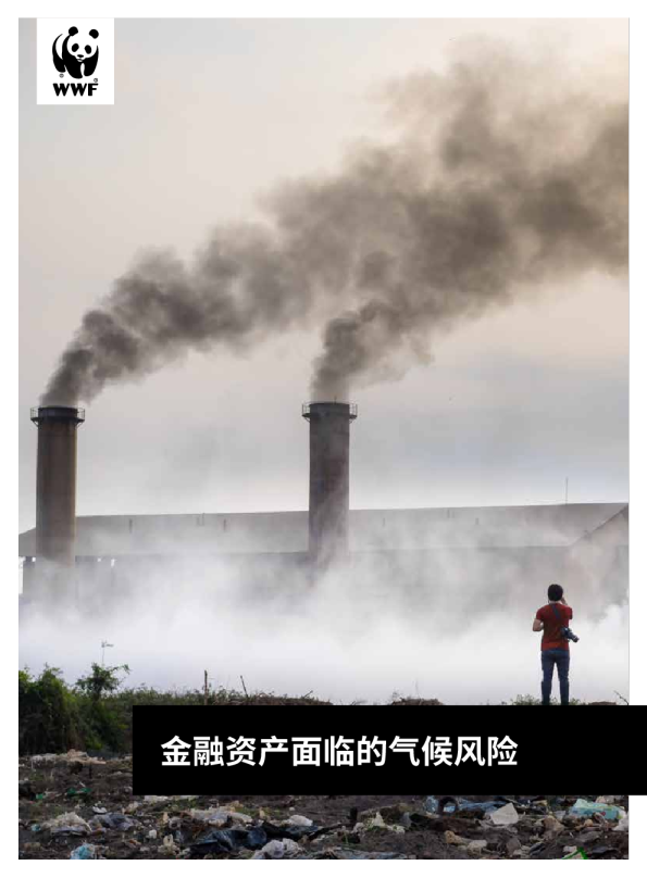 环保行业：金融资产面临的气候风险