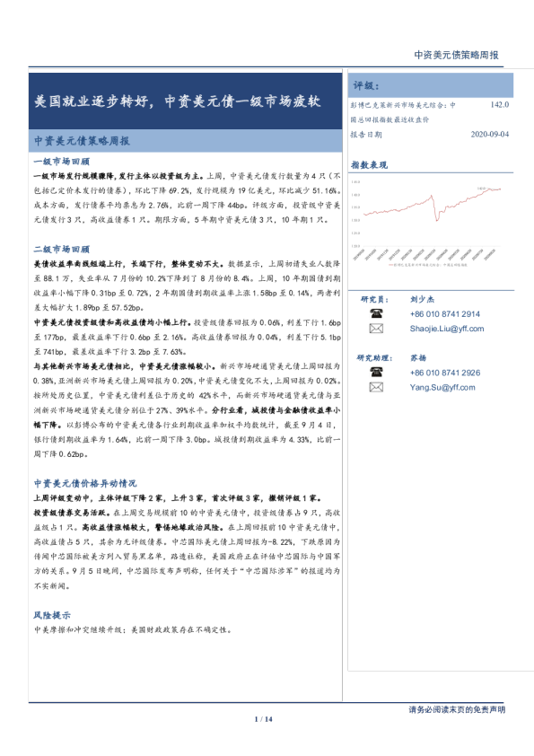 中资美元债策略周报：美国就业逐步转好，中资美元债一级市场疲软