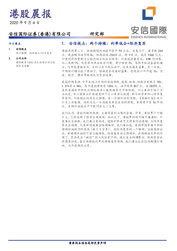 安信国际港股晨报