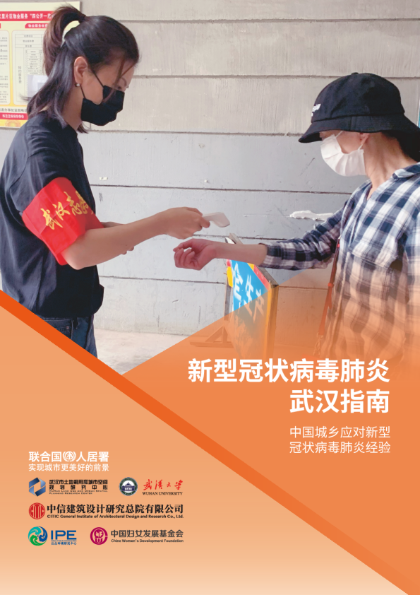 新型冠状病毒肺炎武汉指南——中国城乡应对新型冠状病毒肺炎经验