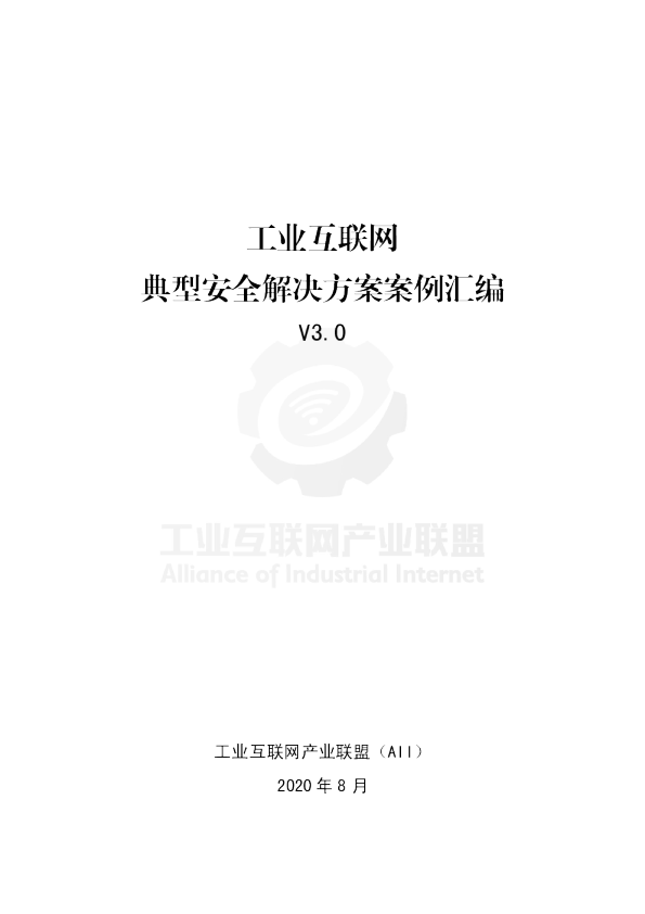 工业互联网典型安全解决方案案例汇编（2019）