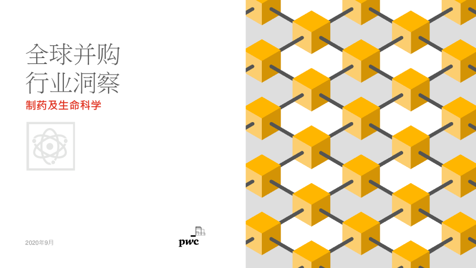 全球并购行业洞察：制药及生命科学行业