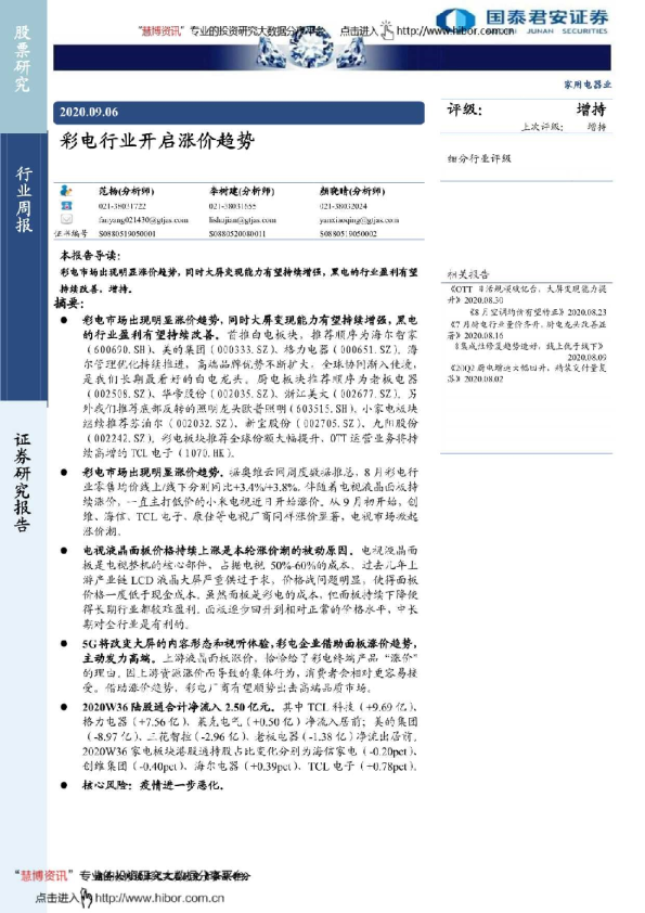 家用电器行业：彩电行业开启涨价趋势