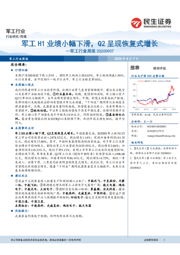 军工行业周报：军工H1业绩小幅下滑，Q2呈现恢复式增长