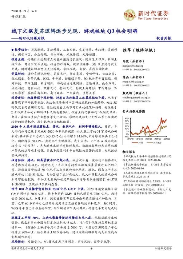 新时代传媒周报：线下文娱复苏逻辑逐步兑现，游戏板块Q3机会明确