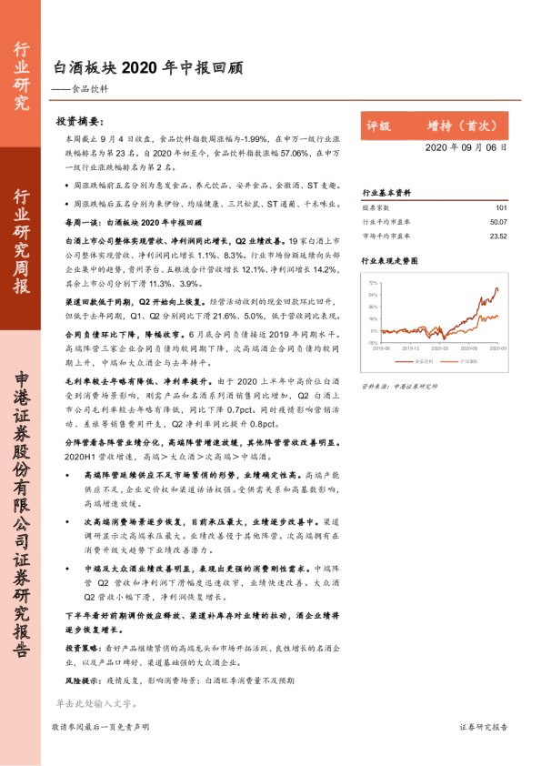 食品饮料行业研究周报：白酒板块2020年中报回顾