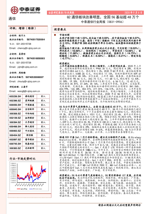 通信行业周报：Q2通信板块改善明显，全国5G基站超48万个