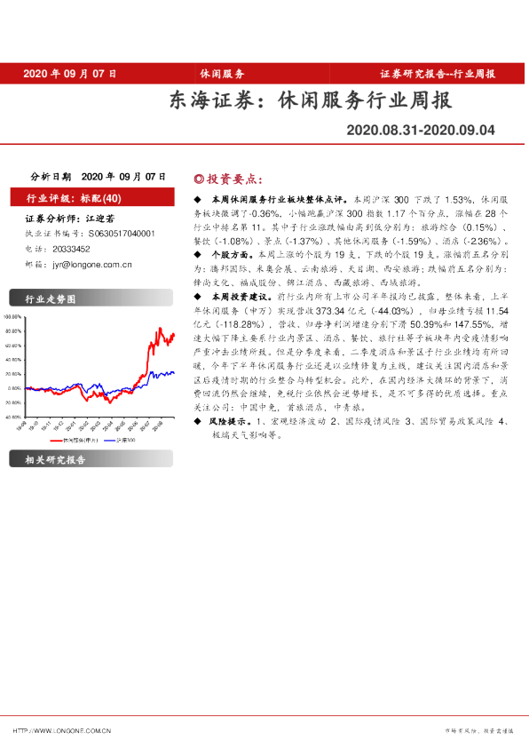 休闲服务行业周报