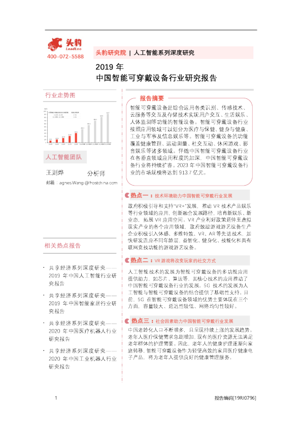 2019年中国智能可穿戴设备行业研究报告