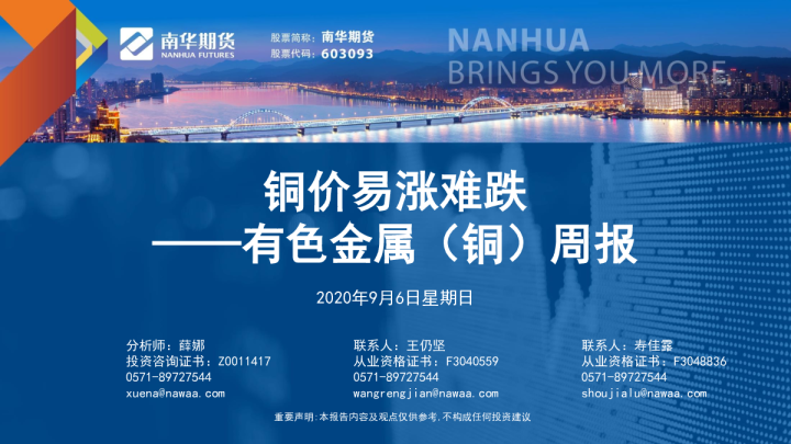 有色金属（铜）周报：铜价易涨难跌