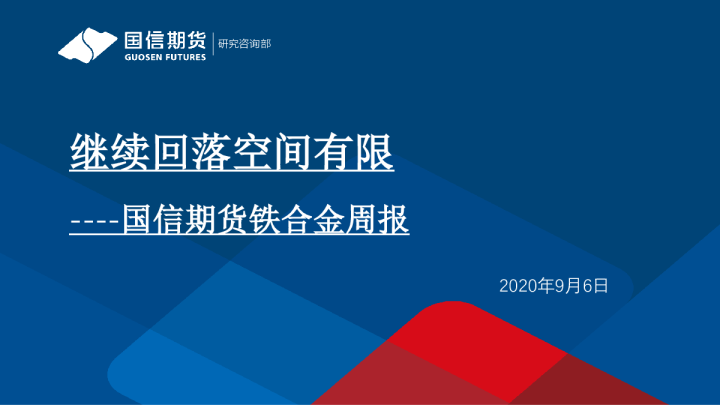 铁合金周报：继续回落空间有限