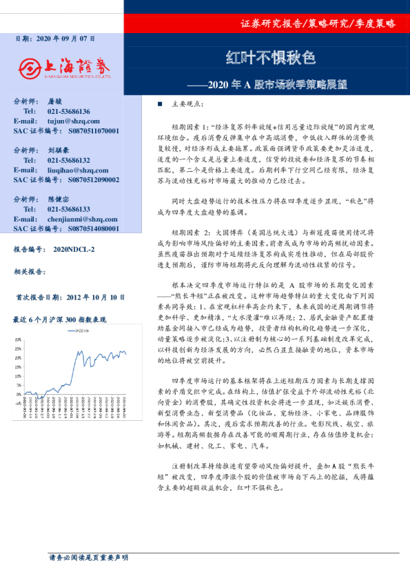 2020年A股市场秋季策略展望：红叶不惧秋色