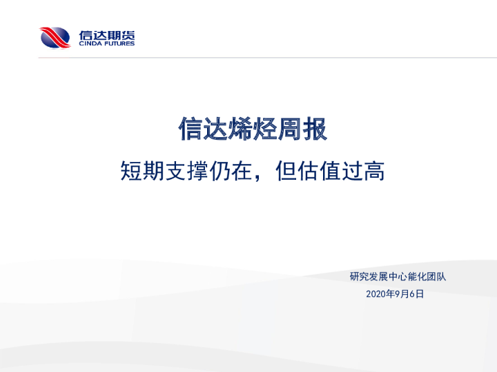 信达烯烃周报：短期支撑仍在，但估值过高
