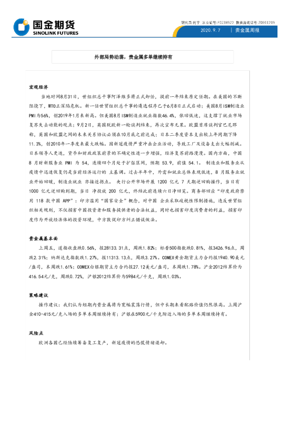 贵金属周报：外部局势动荡，贵金属多单继续持有