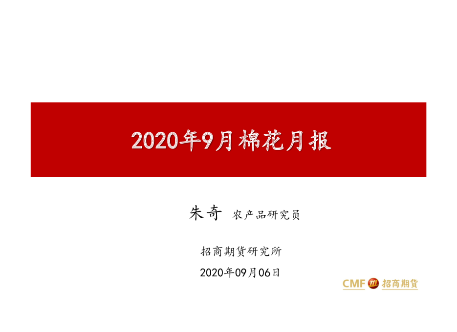 2020年9月棉花月报