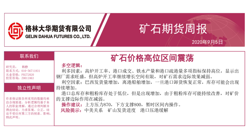 矿石期货周报：矿石价格高位区间震荡