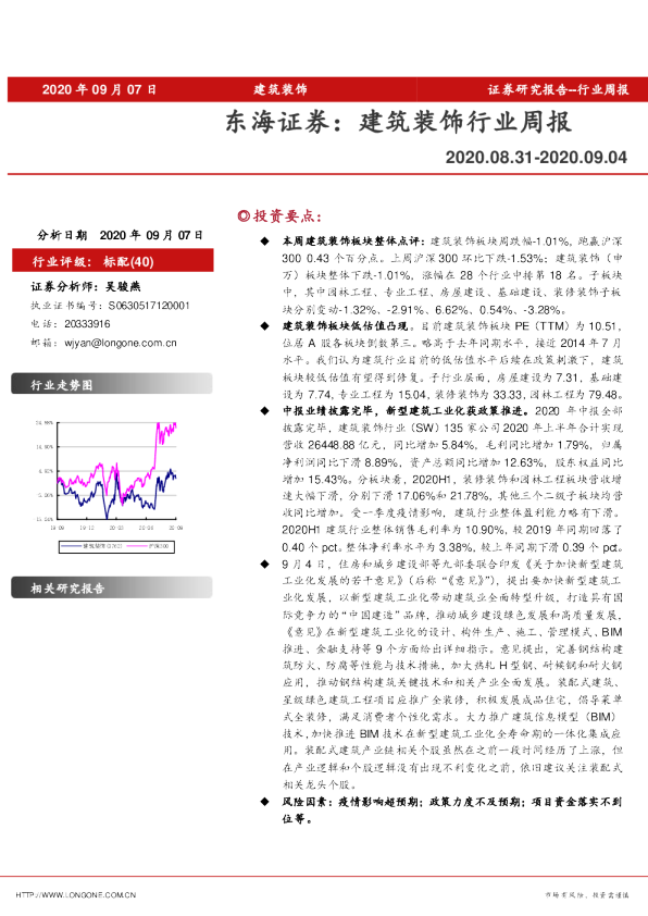 东海证券：建筑装饰行业周报