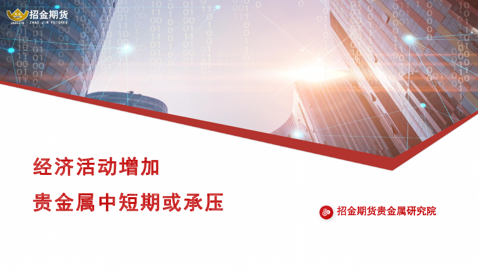 经济活动增加 贵金属中短期或承压