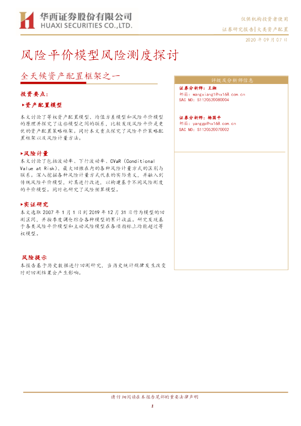全天候资产配置框架之一：风险平价模型风险测度探讨