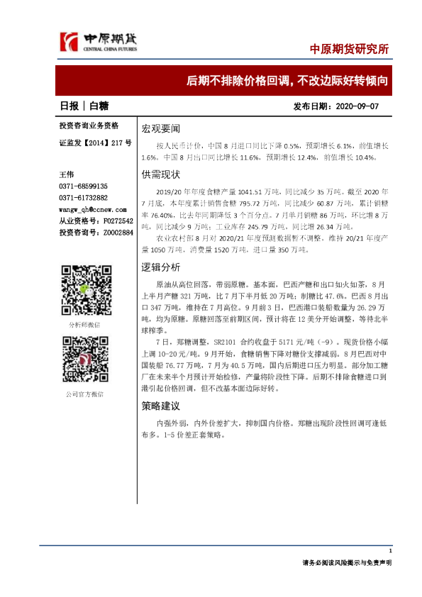白糖日报：后期不排除价格回调，不改边际好转倾向