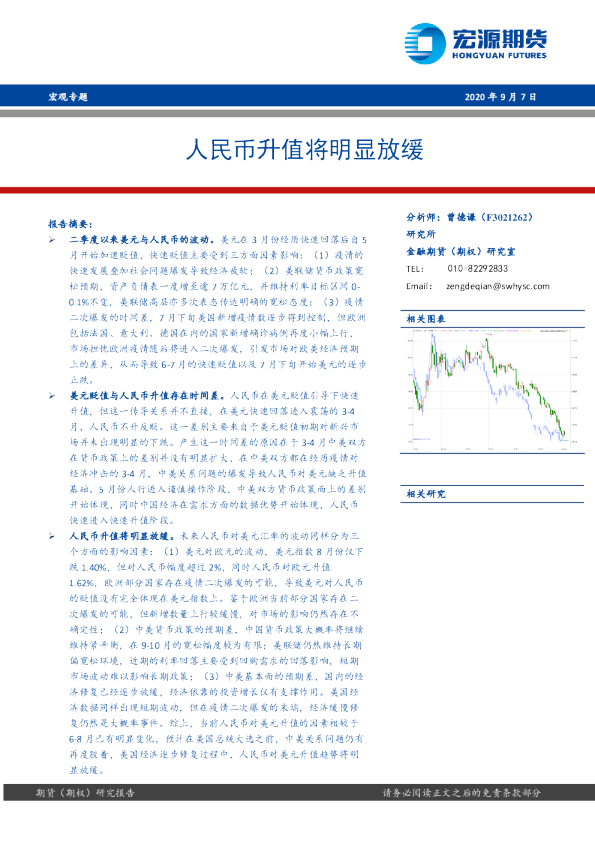 宏观专题：人民币升值将明显放缓