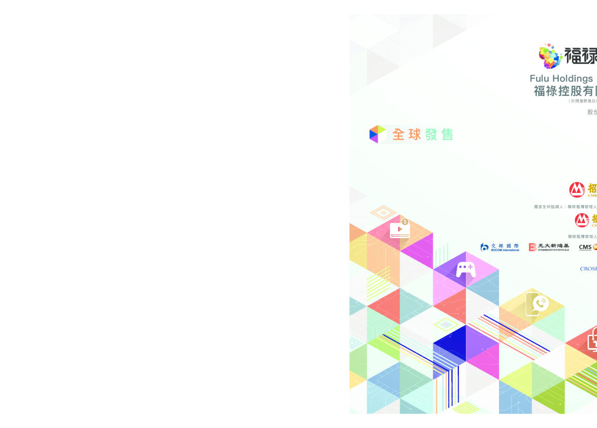 福禄控股招股说明书