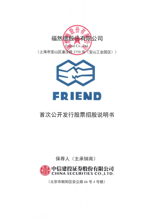 福然德：股份有限公司首次公开发行股票招股说明书