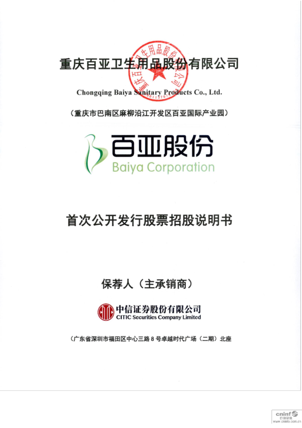 百亚股份：首次公开发行股票招股说明书