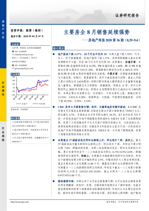 房地产周报2020第36期：主要房企8月销售延续强势