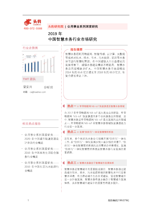 2019年中国智慧水务行业市场研究