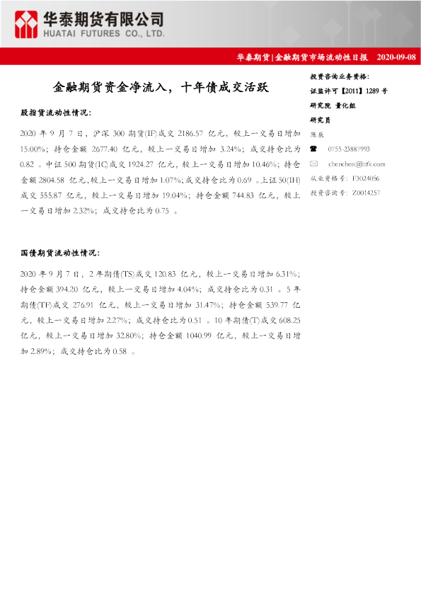 金融期货市场流动性日报：金融期货资金净流入，十年债成交活跃