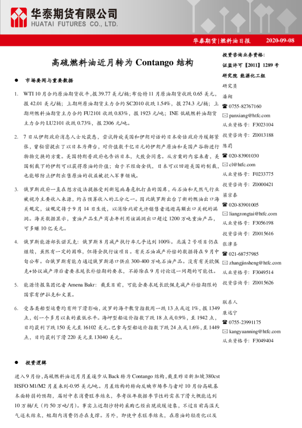 燃料油日报：高硫燃料油近月转为Contango结构