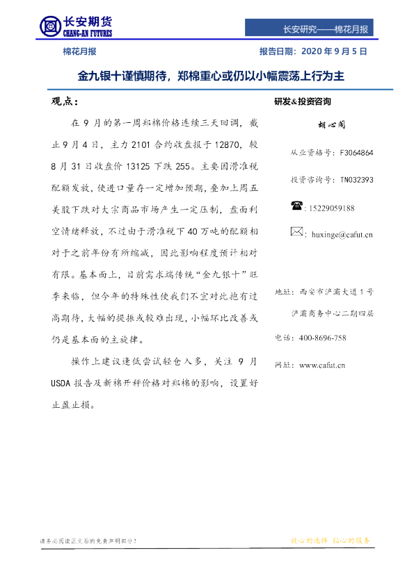 棉花月报：金九银十谨慎期待，郑棉重心或仍以小幅震荡上行为主