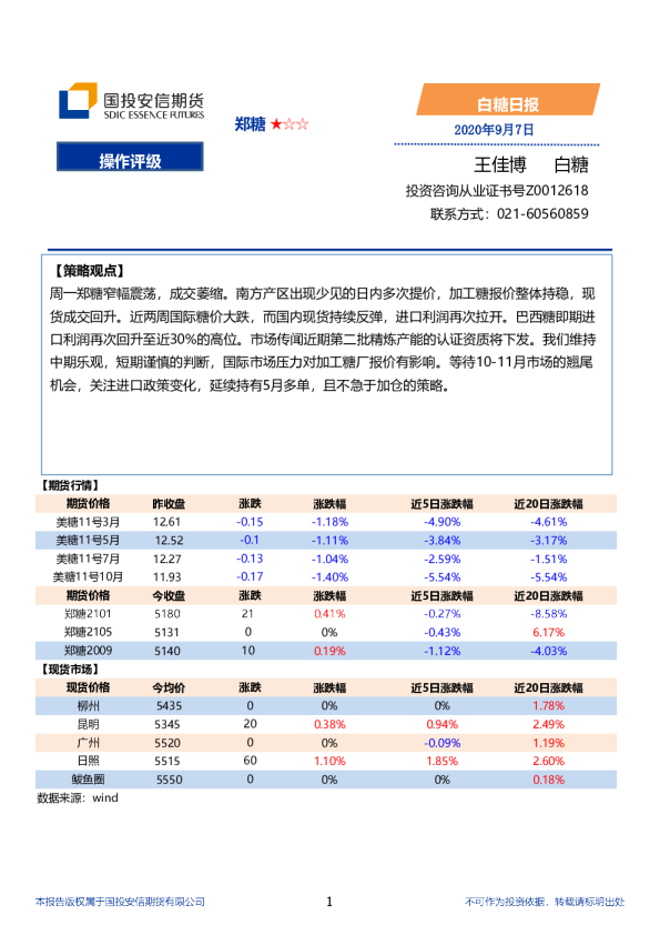 国投安信期货白糖日报