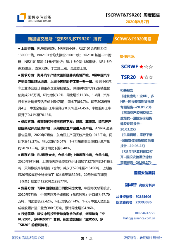 新加坡交易所“空RSS3，多TSR20”持有