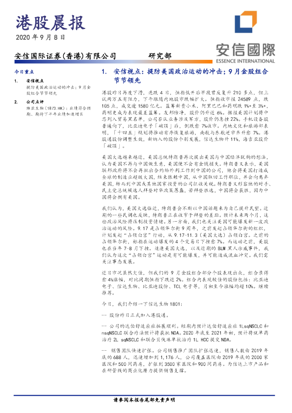 安信国际港股晨报