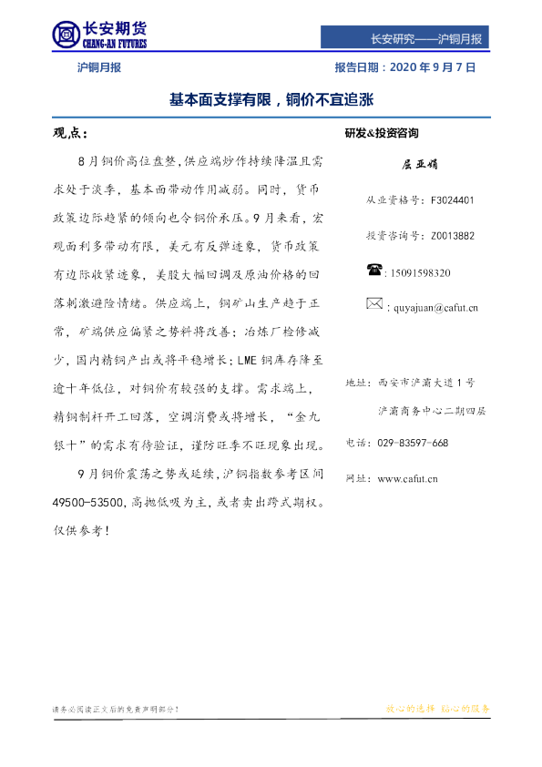 沪铜月报：基本面支撑有限，铜价不宜追涨
