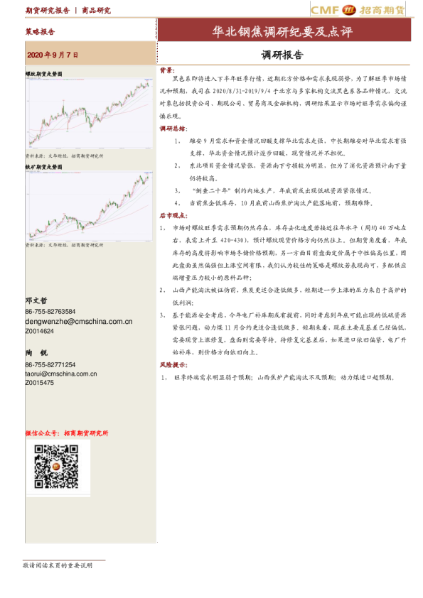华北钢焦调研纪要及点评