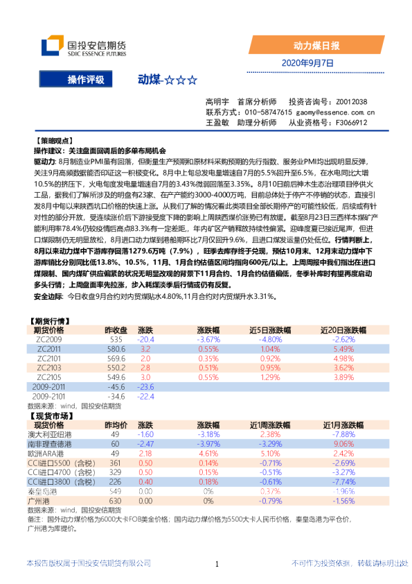 国投安信期货动力煤日报