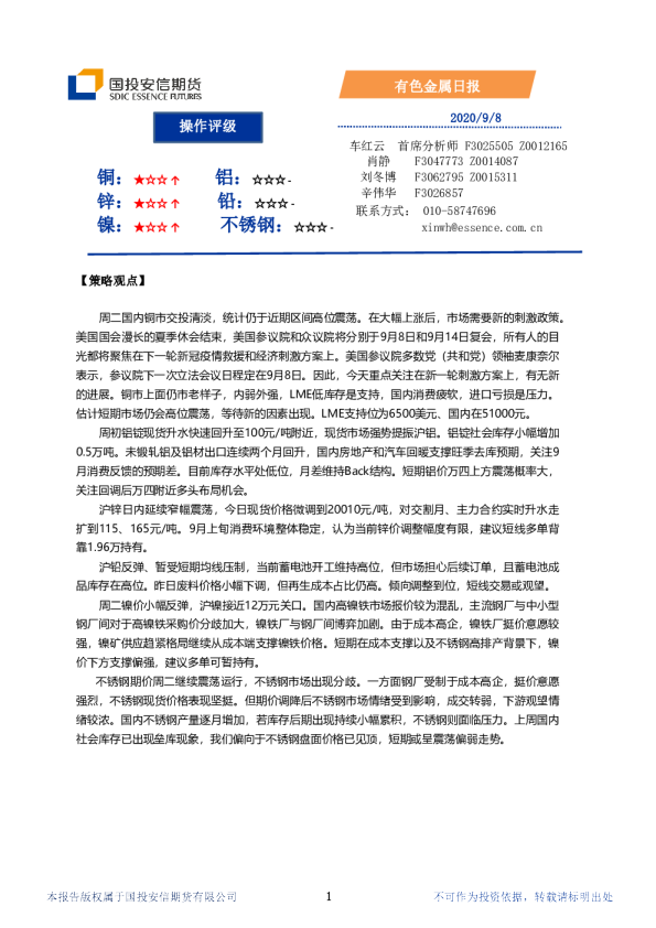 国投安信期货有色金属日报